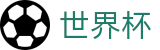 国际足联世界杯(WORLD CUP 2026)中文官方指定平台 - 体育赛事全站服务平台
